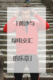 黄沙与绿电交汇的乐章