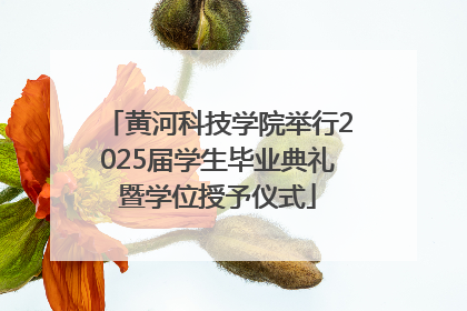 黄河科技学院举行2025届学生毕业典礼暨学位授予仪式