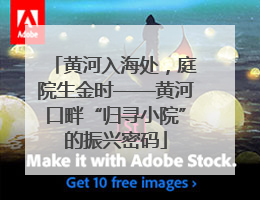 黄河入海处，庭院生金时——黄河口畔“归寻小院”的振兴密码