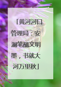 黄河河口管理局：安澜笔蘸文明墨，书就大河万里秋