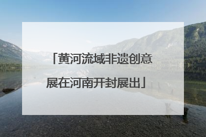 黄河流域非遗创意展在河南开封展出