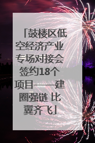 鼓楼区低空经济产业专场对接会签约18个项目——建圈强链 比翼齐飞