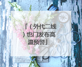 （外代二线）也门发布高温预警