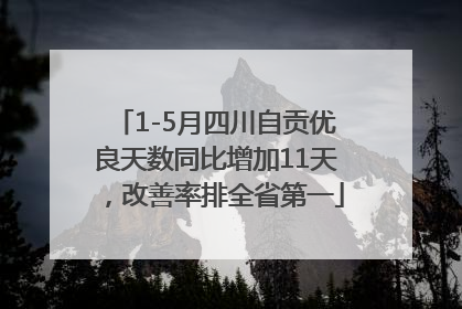 1-5月四川自贡优良天数同比增加11天，改善率排全省第一