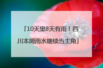 10天里8天有雨！四川本周雨水继续当主角