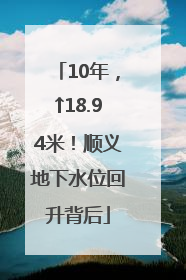 10年，↑18.94米！顺义地下水位回升背后