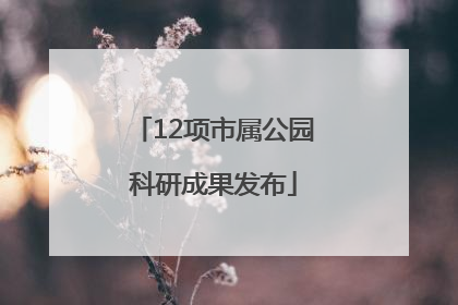 12项市属公园科研成果发布