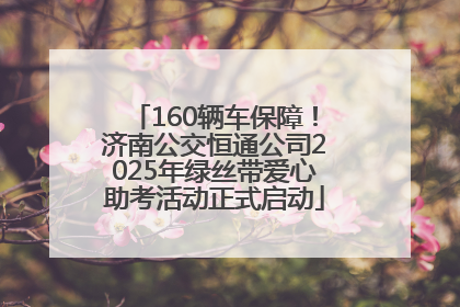 160辆车保障！济南公交恒通公司2025年绿丝带爱心助考活动正式启动