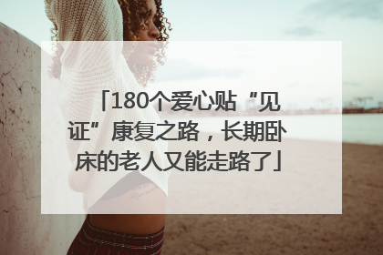 180个爱心贴“见证”康复之路，长期卧床的老人又能走路了
