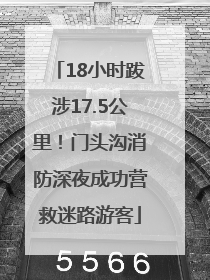 18小时跋涉17.5公里！门头沟消防深夜成功营救迷路游客