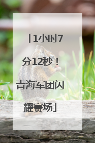 1小时7分12秒！青海军团闪耀赛场