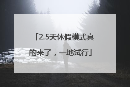 2.5天休假模式真的来了，一地试行