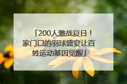 200人激战夏日！家门口的羽球盛宴让百姓运动基因觉醒