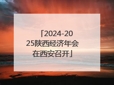 2024-2025陕西经济年会在西安召开