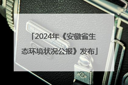2024年《安徽省生态环境状况公报》发布