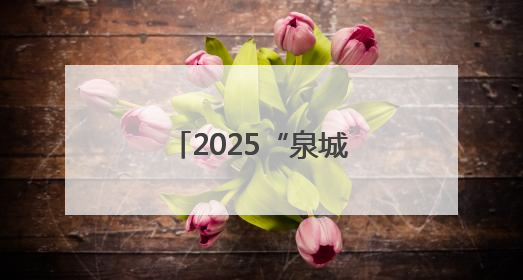2025“泉城福彩公益行——大手拉小手”系列公益活动温暖启幕