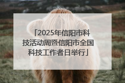 2025年信阳市科技活动周暨信阳市全国科技工作者日举行