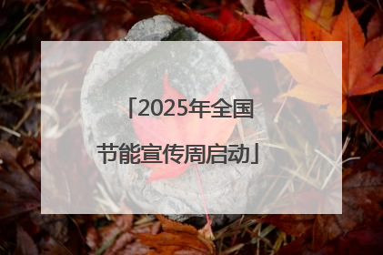 2025年全国节能宣传周启动