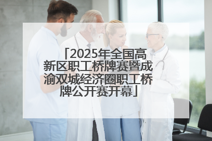 2025年全国高新区职工桥牌赛暨成渝双城经济圈职工桥牌公开赛开幕