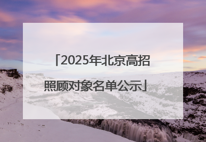 2025年北京高招照顾对象名单公示