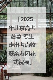 2025年北京高考落幕 考生走出考点收获亲友团花式祝福