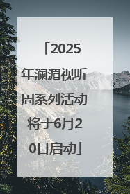 2025年澜湄视听周系列活动将于6月20日启动