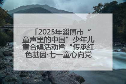 2025年淄博市“童声里的中国”少年儿童合唱活动暨“传承红色基因·七一童心向党”歌咏展演举行