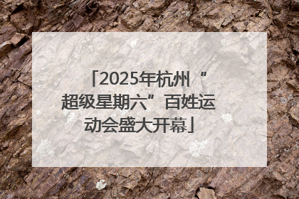 2025年杭州“超级星期六”百姓运动会盛大开幕