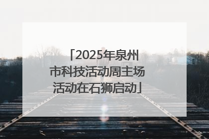 2025年泉州市科技活动周主场活动在石狮启动