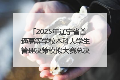 2025年辽宁省普通高等学校本科大学生管理决策模拟大赛总决赛在大连举办