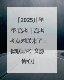 2025升学季·高考｜高考考点对联来了：楹联励考 文脉传心