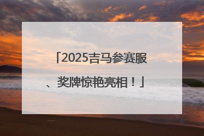 2025吉马参赛服、奖牌惊艳亮相！