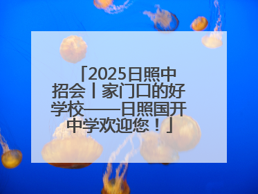 2025日照中招会丨家门口的好学校——日照国开中学欢迎您！