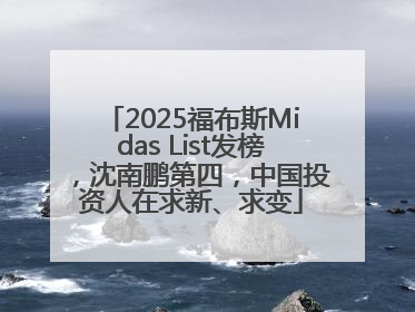 2025福布斯Midas List发榜，沈南鹏第四，中国投资人在求新、求变