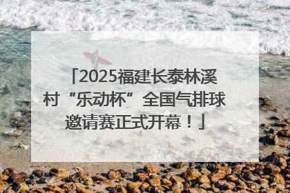 2025福建长泰林溪村“乐动杯”全国气排球邀请赛正式开幕！