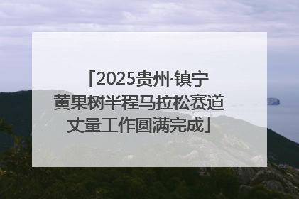 2025贵州·镇宁黄果树半程马拉松赛道丈量工作圆满完成
