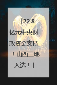 22.8亿元中央财政资金支持！山西三地入选！