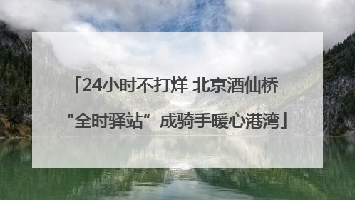 24小时不打烊 北京酒仙桥“全时驿站”成骑手暖心港湾