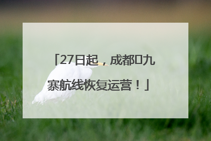 27日起，成都⇋九寨航线恢复运营！