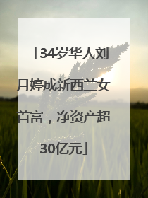 34岁华人刘月婷成新西兰女首富，净资产超30亿元