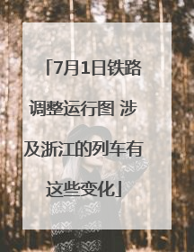 7月1日铁路调整运行图 涉及浙江的列车有这些变化