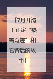 7月开滑！正定“热雪奇迹”和它背后的故事