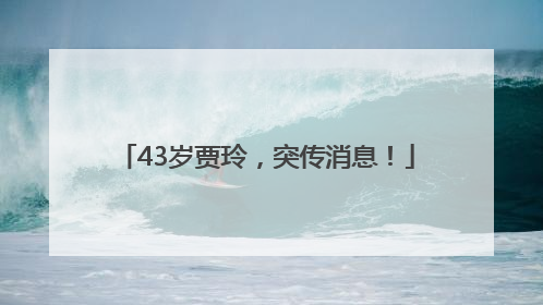 43岁贾玲，突传消息！