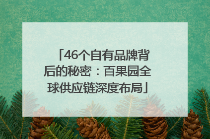 46个自有品牌背后的秘密：百果园全球供应链深度布局