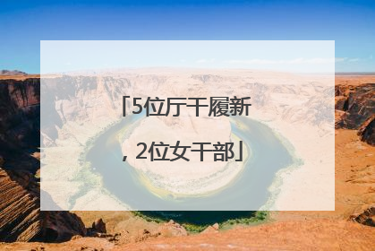 5位厅干履新，2位女干部