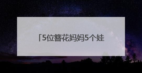5位簪花妈妈5个娃 搭伙玩转泉州城
