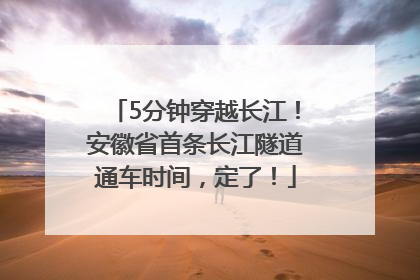 5分钟穿越长江！安徽省首条长江隧道通车时间，定了！