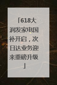 618大润发家电国补开启，次日达业务迎来重磅升级
