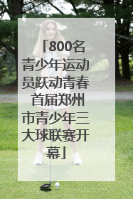 800名青少年运动员跃动青春 首届郑州市青少年三大球联赛开幕