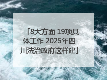 8大方面 19项具体工作 2025年四川法治政府这样建